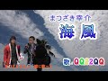 まつざき幸介さんと一緒に歌った海風 Cover by QQ22QQ, ホテル ベイグランド国東,X'masクリスマスパーティーで、主催;るーむハミング、撮影;植原幹雄さん、25.dec.2021