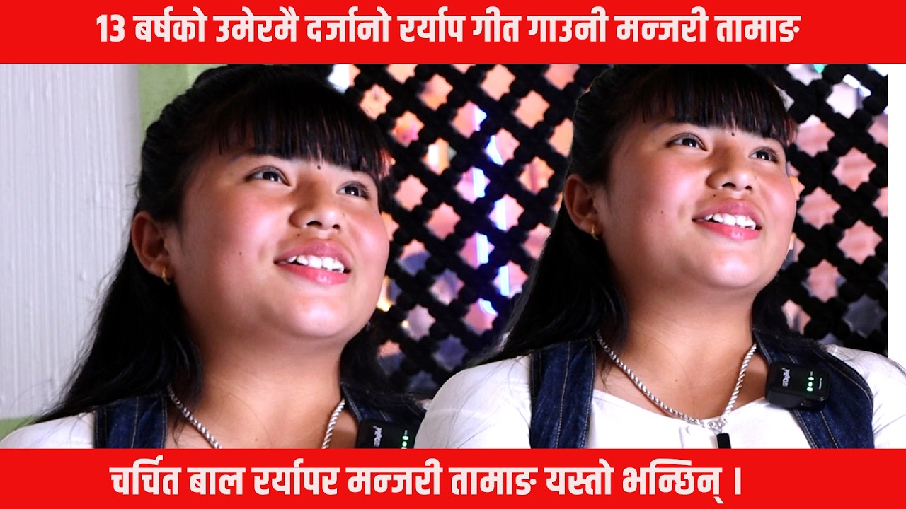 १३ बर्षको उमेरमै दर्जानो रर्याप गीत गाएर चर्चा कमाएकी मन्जरी तामाङ यस्तो भनिछन् ?