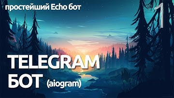 СОЗДАНИЕ ECHO БОТА  # Урок 1 - AIOGRAM  (для чайников) - ПРОГРАММИРОВАНИЕ ПО ПЛЕЙЛИСТАМ