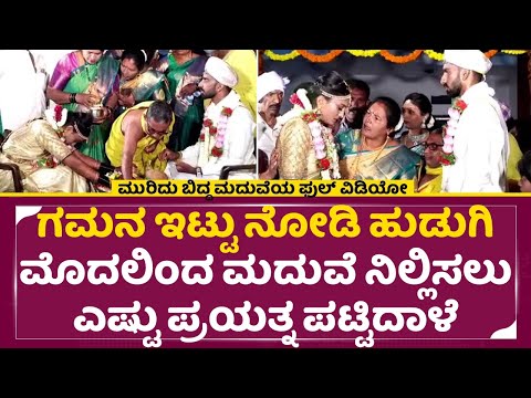 ಗಮನ ಇಟ್ಟು ನೋಡಿ ಹುಡುಗಿ ಮೊದಲಿಂದ ಮದುವೆ ನಿಲ್ಲಿಸಲು ಎಷ್ಟು ಪ್ರಯತ್ನ ಪಟ್ಟಿದಾಳೆ|Controversy Marrige video|SStv ಗಮನ ಇಟ್ಟು ನೋಡಿ ಹುಡುಗಿ ಮೊದಲಿಂದ ಮದುವೆ ನಿಲ್ಲಿಸಲು ಎಷ್ಟು ಪ್ರಯತ್ನ ಪಟ್ಟಿದಾಳೆ|Controversy Marrige video|SStv