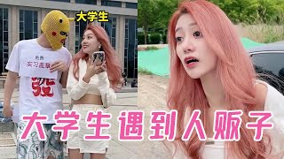 Contemporary college students encounter human traffickers, not only can not identify the liar, but