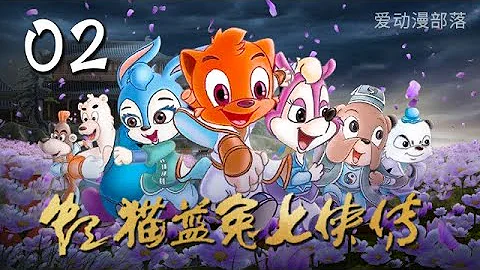 虹貓藍兔七俠傳第2集| 火海突圍 | 愛動漫部落 - 天天要聞