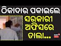 ଠିକାଦାର ପକାଇଲେ ତାଲା...Govt Office Sealed in Dhenkanal ! Court Action Over ₹9 Crore Dues | Odia News