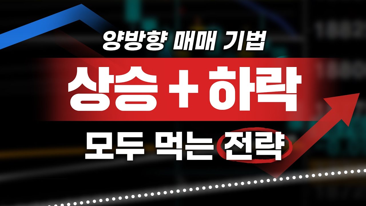 ★양방향 수익 매매기법★ 해외선물에 특화된 매수 매도 전략, 이것만 보세요!