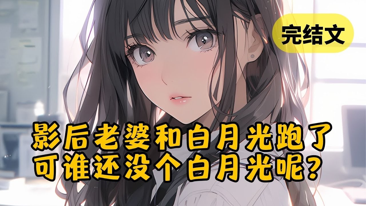 【爽文】柳如烟出轨白月光后悔了，而我牵着白月光的手笑着走了 #小说 #柳如烟 #一口气看完