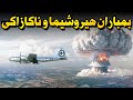 بمباران اتمی هیروشیما و ناکازاکی دقیقه به دقیقه 