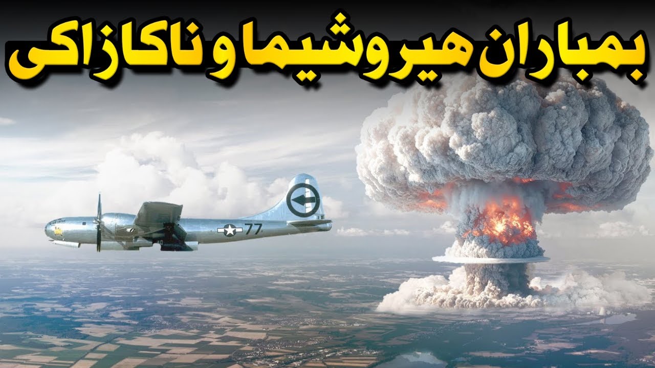 بمباران اتمی هیروشیما و ناکازاکی - دقیقه به دقیقه