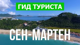 Остров Сен-Мартен, Карибы | Курорты, море, пляжи, путешествие | Видео 4к | Сен-Мартен что посмотреть