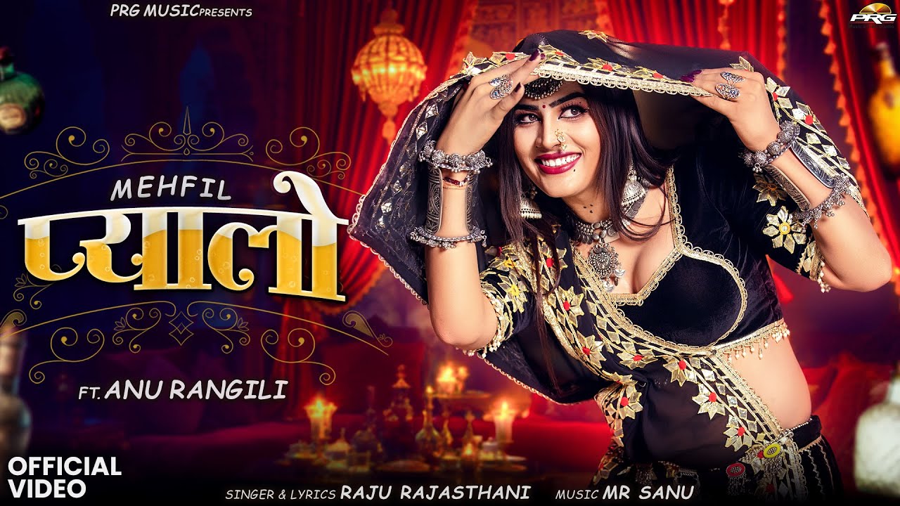 महफ़िल सॉन्ग - प्यालो | Mehfil | Anu Rangili | Raju Rajasthani | New Rajasthani Song | Pyalo | PRG