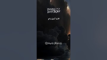 تلاوة خاشعة من سورة النبأ بصوت القارئ أجزوني إبراهيم