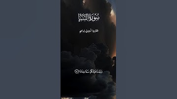 تلاوة خاشعة من سورة النبأ بصوت القارئ أجزوني إبراهيم