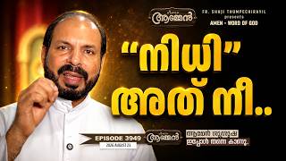 1 CORINTHIANS 15: 3 | Amen - Word of God | Aug 23, 2026 | Episode - 3948 | Fr Shaji Thumpechirayil