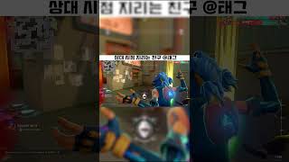 상대 시점 지리는 친구 태그 #valorant #발로란트