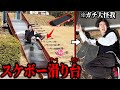 【恐怖】危険すぎる滑り台を『スケボーですべったら』ガチで死にかけた。