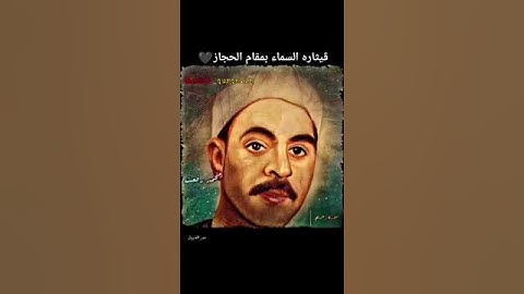 قيتارة السماء وشيخ الشيوخ محمد   رفعت مقام الحجاز سورة مريم