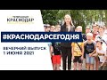 В Краснодаре отметили День защиты детей, и мэр города победил в праймериз. Вечерний выпуск.1.06.2021