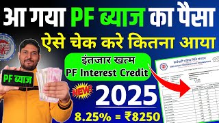 इंतज़ार ख़त्म हुआ 💰PF अकाउंट में ब्याज आना शुरू हुआ , PF interest kaise check kare July 2025 | EPF