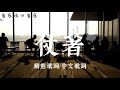 陳壹千-仗著『“你就仗著 我對你 那麼愛 那麼好，所以你才面對我那麼驕傲”。』動態歌詞/中文歌詞