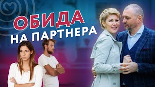 Почему обида на партнера так долго не проходит?