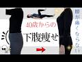 【下腹痩せ】40歳からの腰が痛くならない下腹痩せトレーニング✨🔥💪