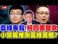 【🔴比特王直球對決】藍綠夾殺！柯文哲四面楚歌！小黨真能推倒藍綠高牆嗎？庶民起義！創造熱血奇蹟！？邱毅VS朱學恆