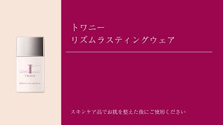 リズムラスティングウェア | TWANY トワニー | カネボウ化粧品
