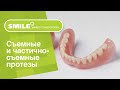 😁 Съемные и частично-съемные протезы