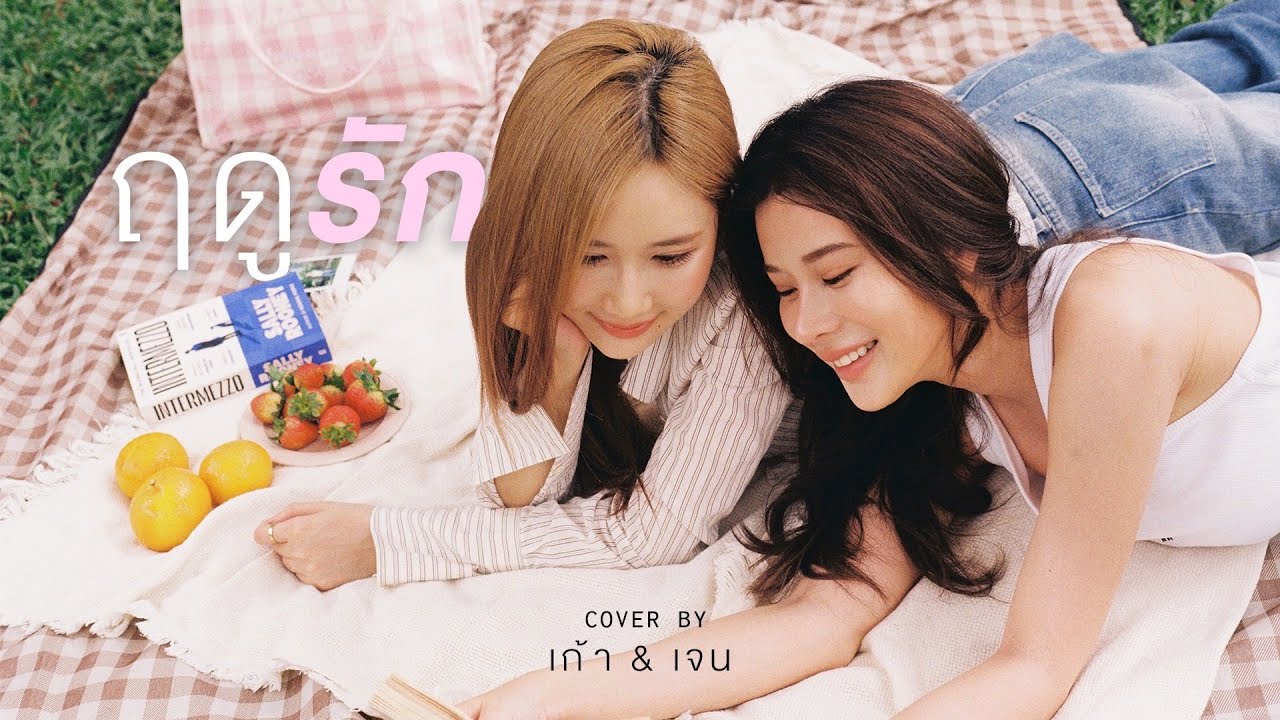 ฤดูรัก (Cover Version) - เก้า สุภัสสรา & เจนเย่ เมธิกา | KaoSupassara
