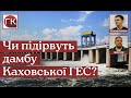 Аналіз 34 тижня війни. Скільки дронів-камікадзе вже знищенно? Каховська ГЕС. Залякування чи правда ?