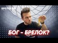 Бог — брелок? | Олег Боков