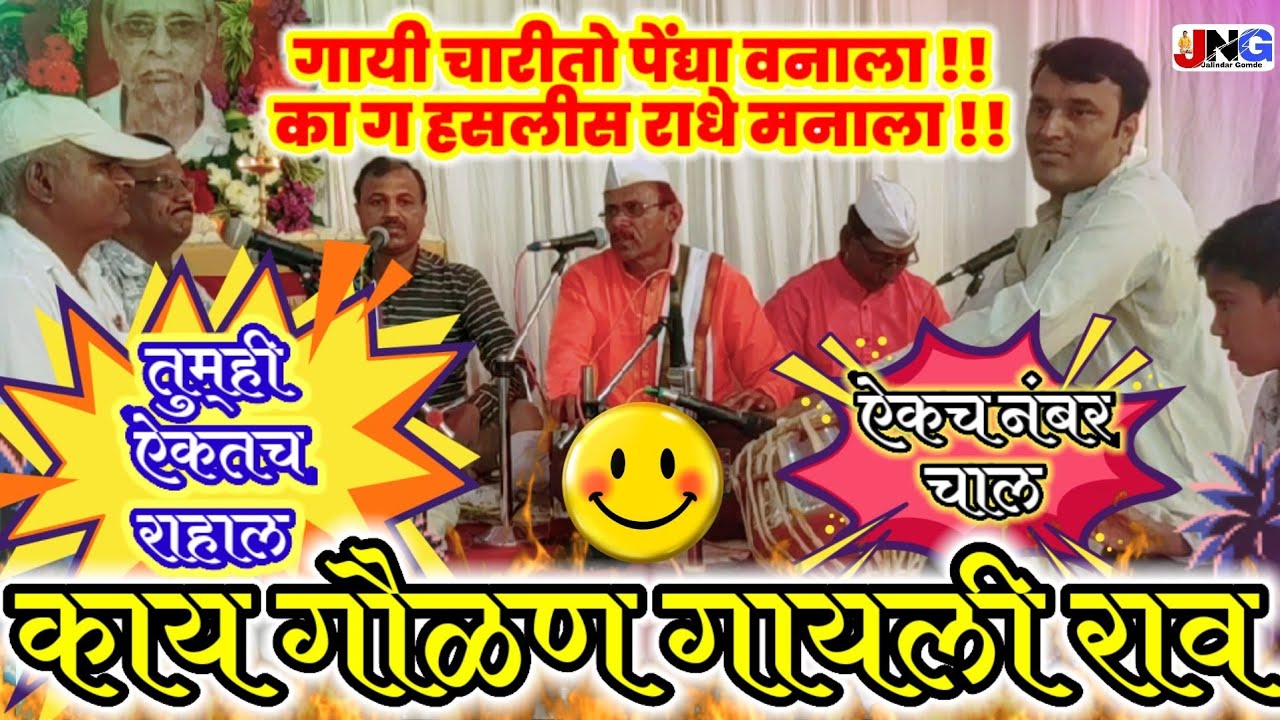 गौळण गाई चारीतो पेंद्या वनाला !! का ग हसलीस राधे मनाला !!gayi charito pendhya vanala #गवळण