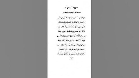 سورة الإسراء مكتوبة من الاية 70 الي 73 للقارئ فارس عباد #سورة_الإسراء #فارس_عباد #القرآن_الكريم