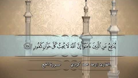 022 - سورة الحج - القارئ رعد محمد الكردي
