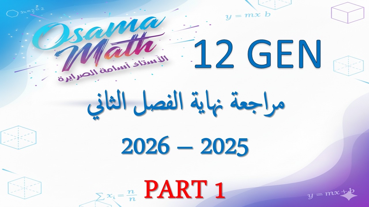 مراجعة الرياضيات 12 عام الفصل الثاني 2026  (PART 1)