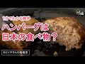 【おにくやさんの肉雑学】1分でわかるハンバーグの歴史【お取り寄せなら竹福】