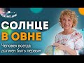 Солнце в Овне: Почему человек не умеет проигрывать? // Астролог Елена Ушкова