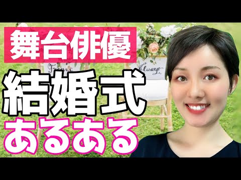 [Behind the Scenes] Common Wedding Occurrences! What kind of entertainment did a former Shiki The...