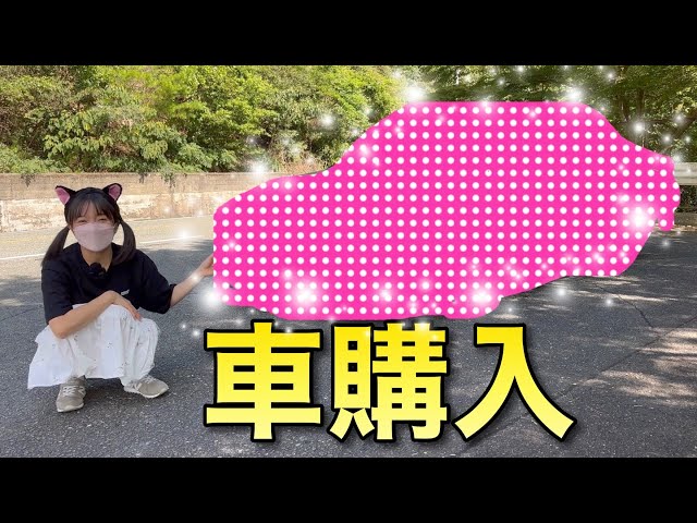 Delivery [Congratulations] I bought my beloved car. - YouTube