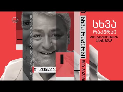 სხვა რაკურსი - 6 თებერვალი, 2020 წელი