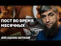 Пост во время месячных