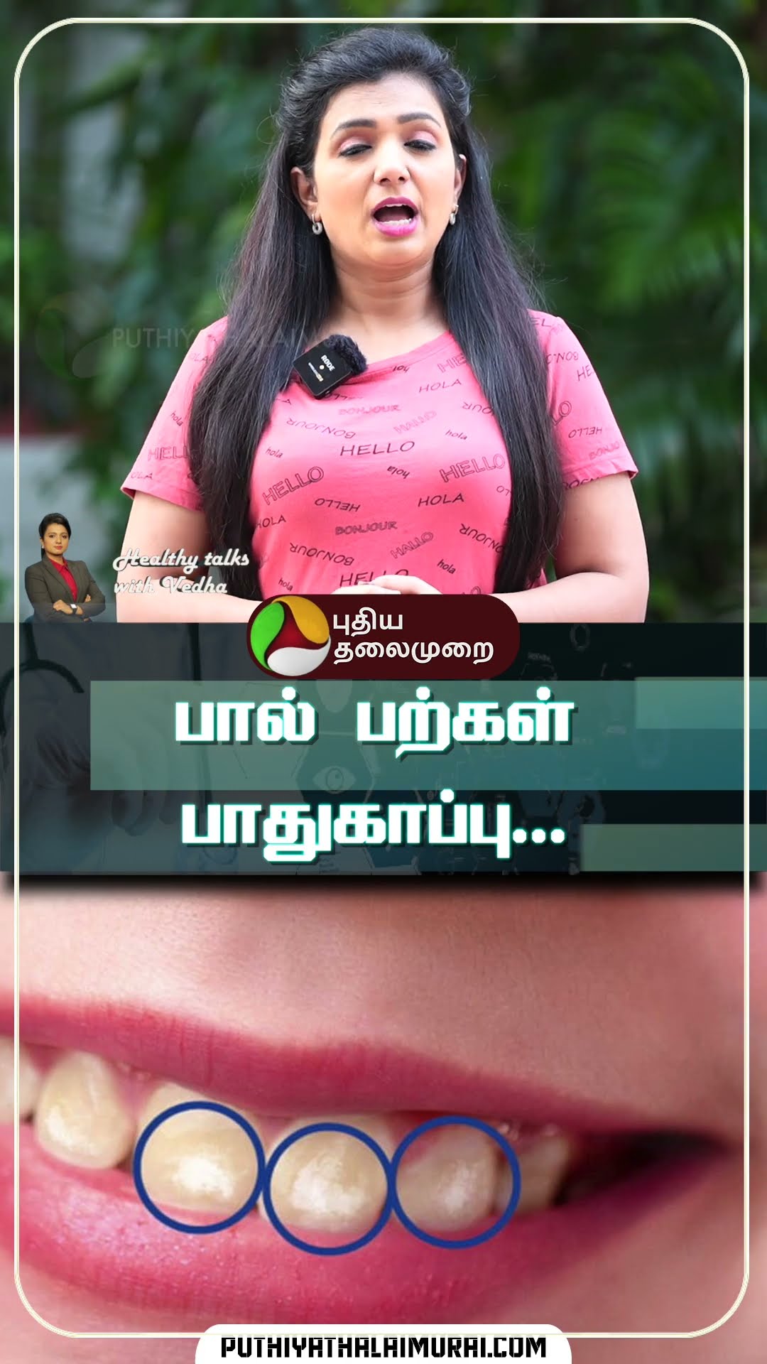 பால் பற்கள் பாதுகாப்பு... | Healthy Talks with Vedha | Baby Teeth | #shorts #babyteeth #teeth