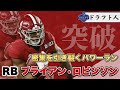 【ドラフト人】NFLドラフト2022注目選手RB「ブライアン・ロビンソン」プレー解説(Brian Robinson Jr.)