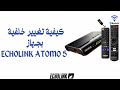 كيفية تغير خلفية الجهاز بجهاز أطومو ATOMO 5