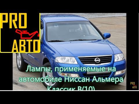 ЛАМПЫ ПРИМЕНЯЕМЫЕ В АВТОМОБИЛЕ НИССАН АЛЬМЕРА КЛАССИК