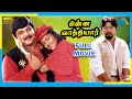 Chinna Vathiyar (1995) | Tamil Full Movie | Prabhu | Kushboo | (Full HD)