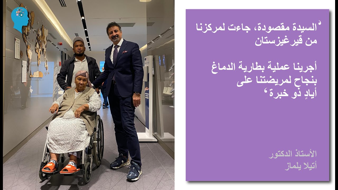 ! تخلص مريضنا من من الرعاش ومن الحركات اللاإرادية بفضل بطارية الدماغ #parkinson