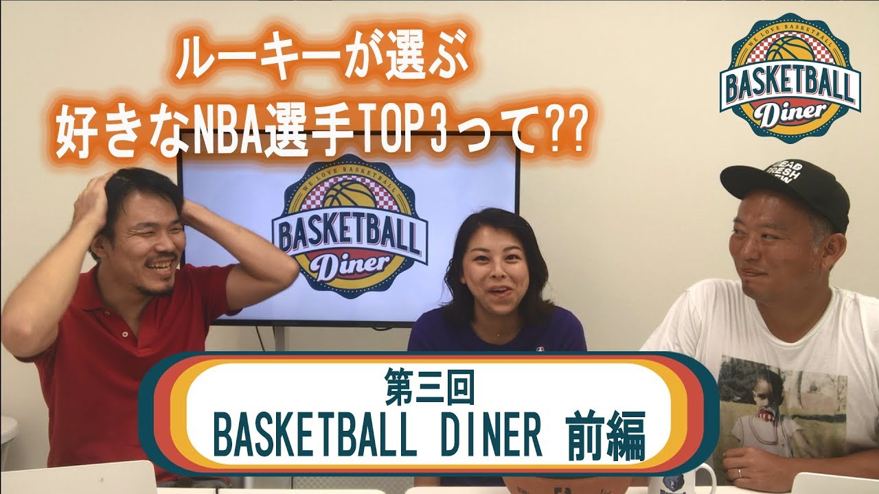 第三回 BASKETBALL DINER【前編】 YouTube
