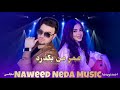 Naweed Neda - Omri man Bigzarad | احمد نوید ندا - عمر من بگذرد