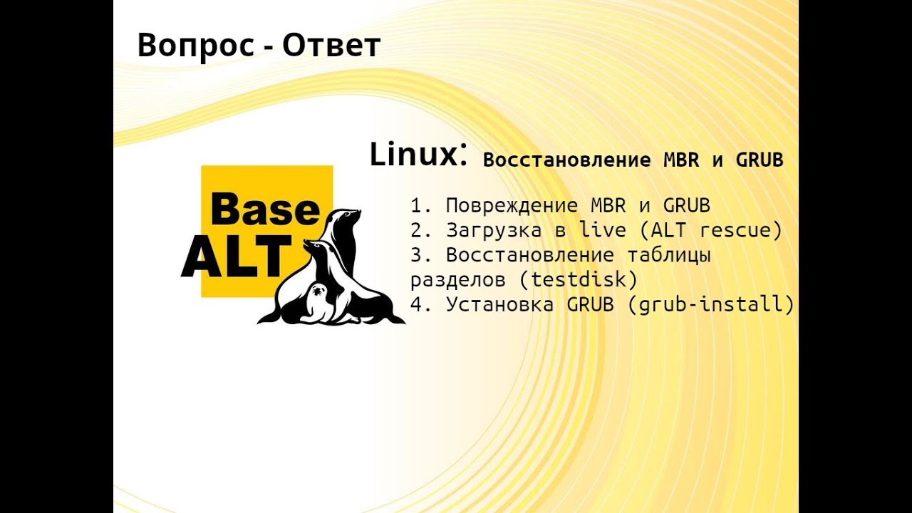 Восстановление GRUB и MBR в Linux