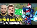 АЙСБЕРГ НА ШТОРМЕ ЗАБРАЛ МИД У НУНЧИКА НА МОРТРЕ | DOTA 2 ICEBERG